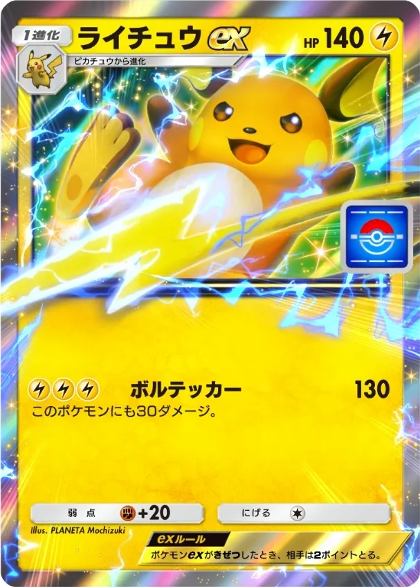 ポケポケ】ライチュウex(プロモ)の入手方法と採用デッキ・評価