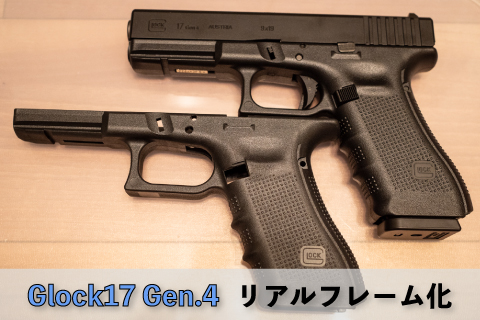 グロック17 Gen.4(東京マルイ)リアルフレームに交換-解体編 | aqua5150
