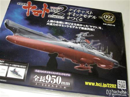 宇宙戦艦ヤマト2202をつくる」 第92号を組み立てる。 | 趣味を楽しもう!