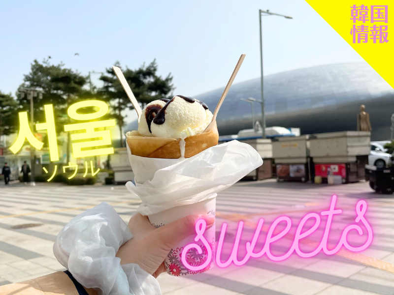 서울（ソウル）】SNSで話題の屋台「東大門クレープ」