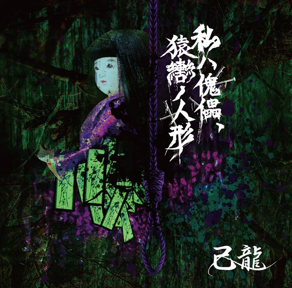 びじゅなび | 己龍
