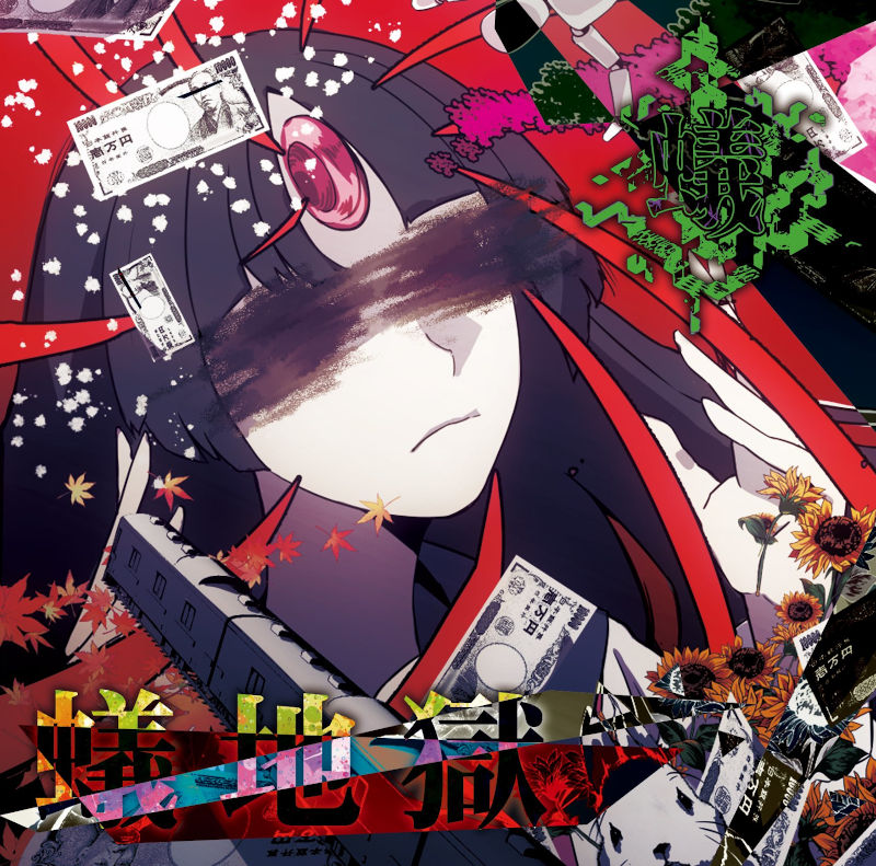 会場限定CD「蟻地獄」 | 蟻 OFFICIAL WEB SITE