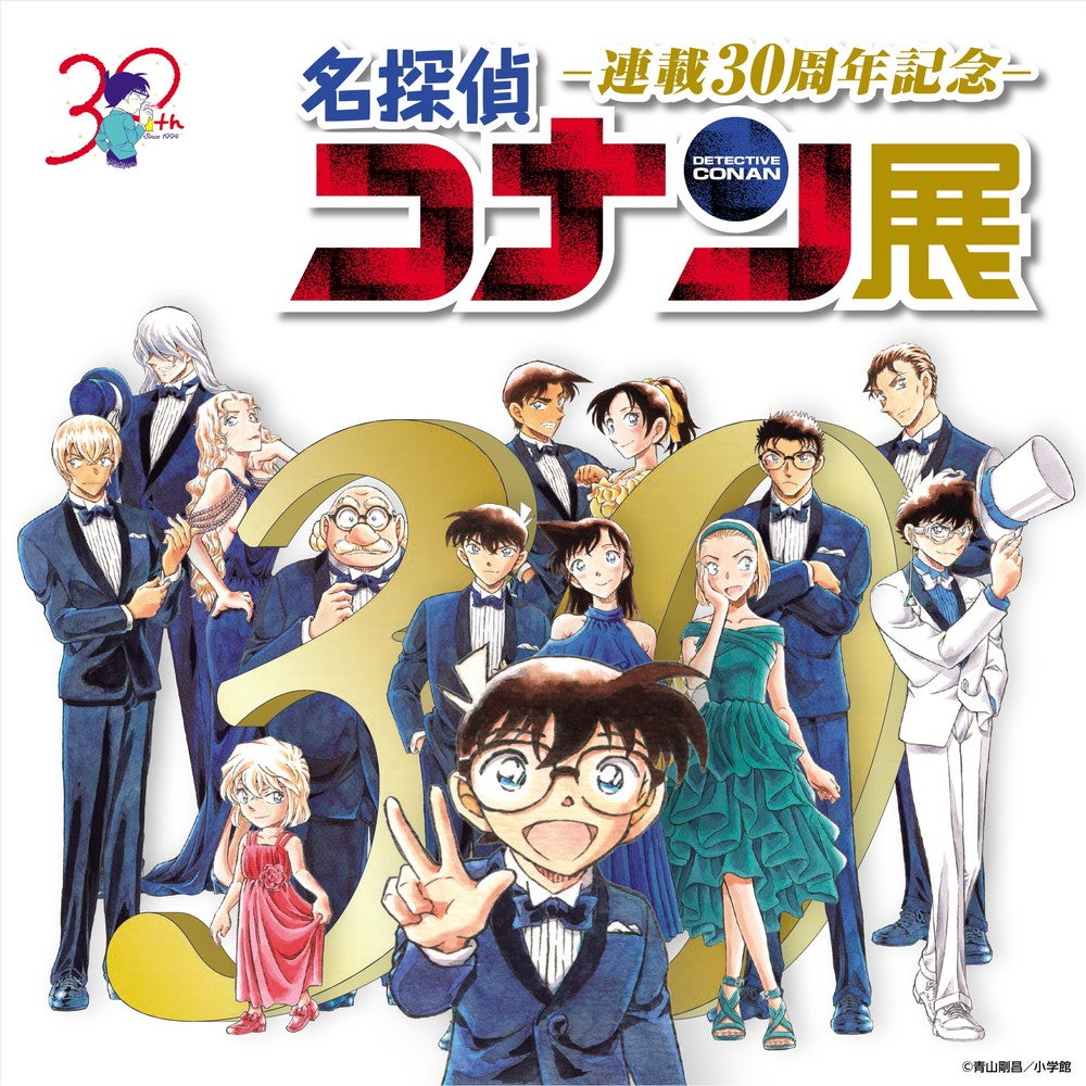 プレビュー】「連載30周年記念 名探偵コナン展」が池袋・サンシャイン