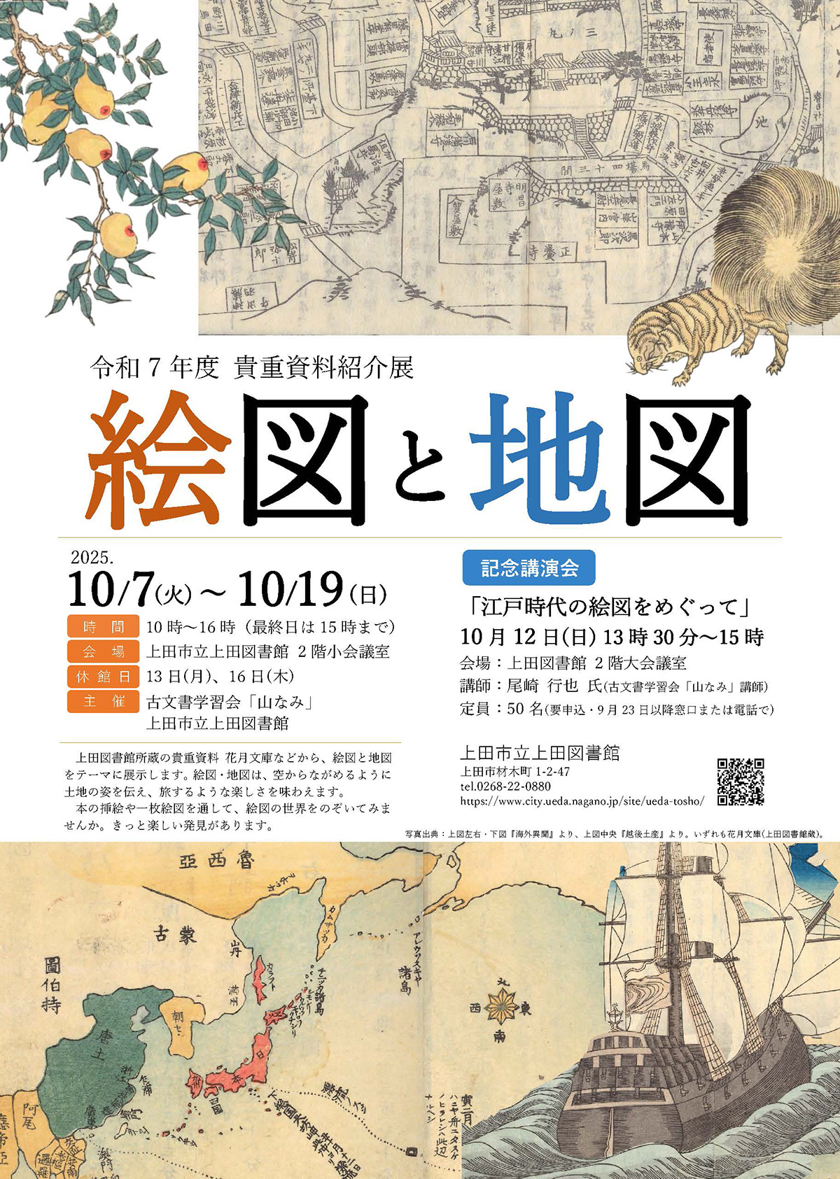 山川陸｜令和7年度貴重資料紹介展「絵図と地図」 – artscape