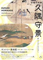逆境の絵師 久隅守景 親しきものへのまなざし：artscapeレビュー