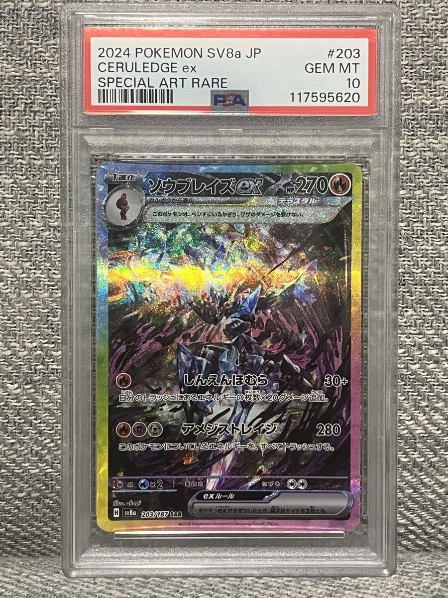 ソウブレイズex 【PSA10】ソウブレイズex SAR 203/187 sar 203⁄187