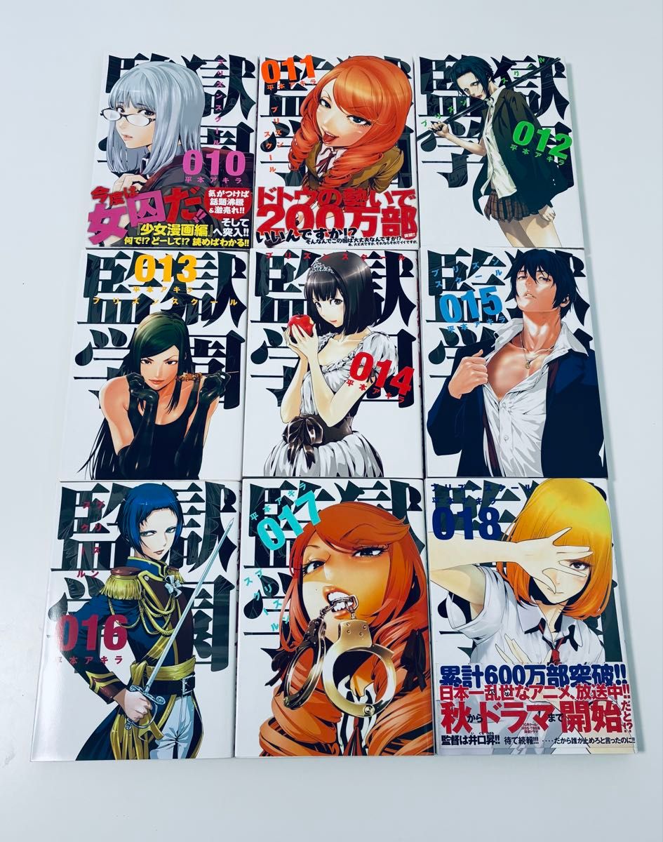 監獄学園 平本アキラ プリズンスクール -プリズンスクール コミック