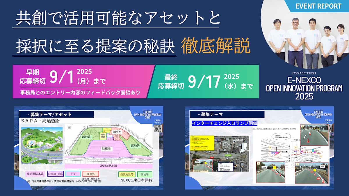 実証実験支援費2,500万円・5年で23件の共創実績】Ⅴ期目を迎えたNEXCO