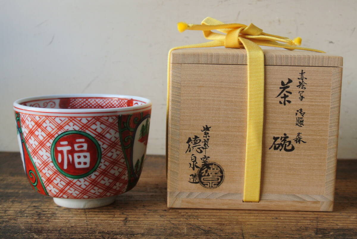 2026年最新】Yahoo!オークション -西村徳泉(陶芸)の中古品・新品・未