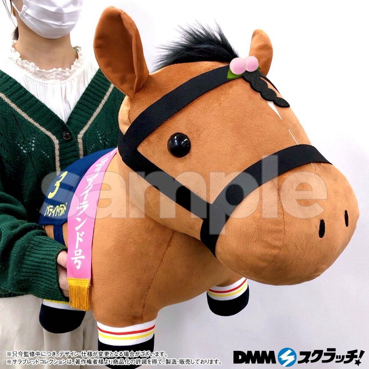サラブレッドコレクション DMMスクラッチ A賞 超BIGぬいぐるみ