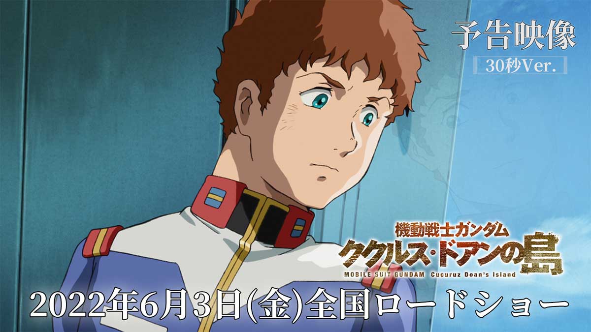 映画「ガンダム ククルス・ドアンの島」本予告。5月に最速上映イベント