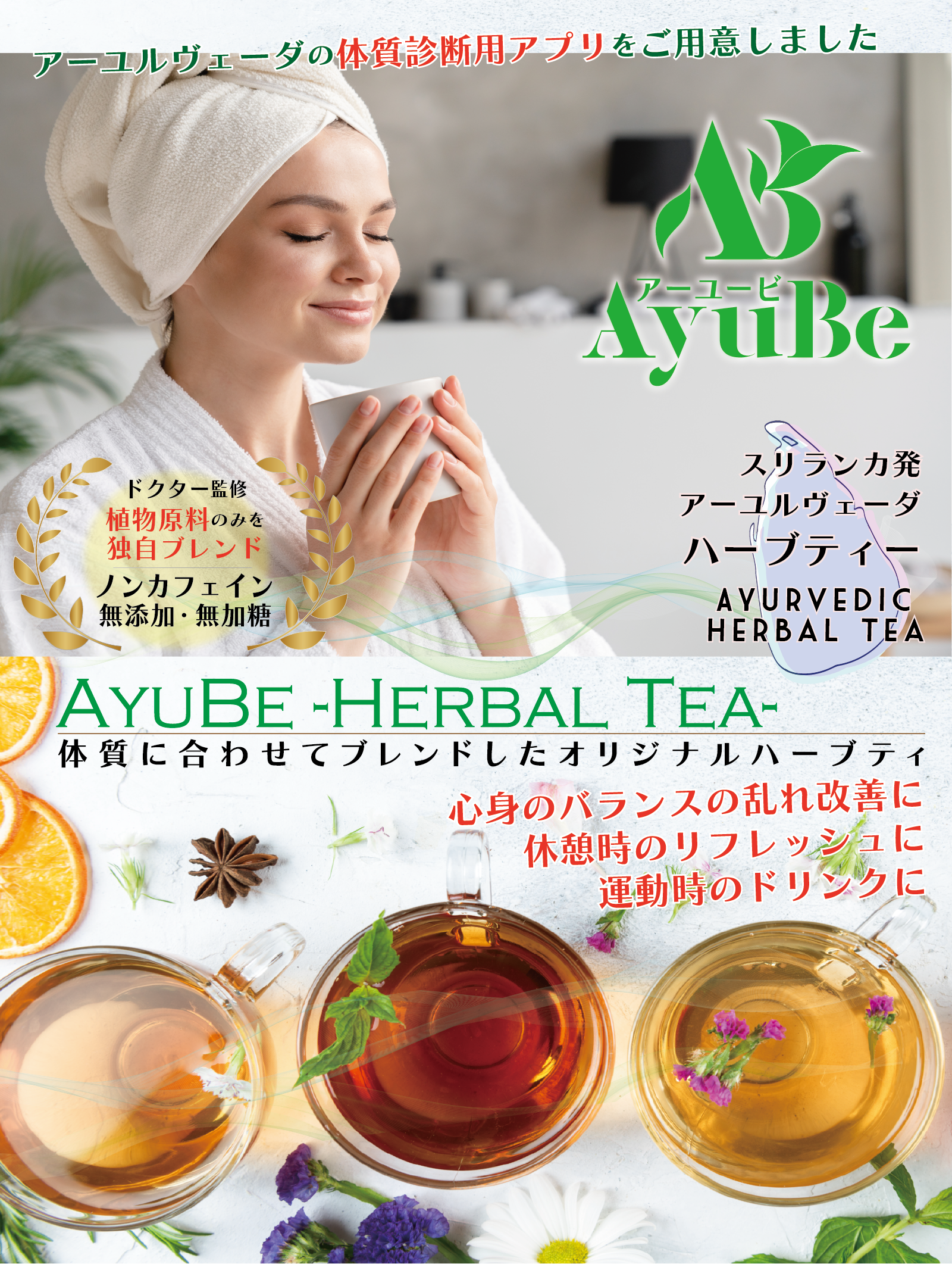 アーユルヴェーダ ハーブティー｜ドーシャ体質セルフ診断【AyuBe公式】