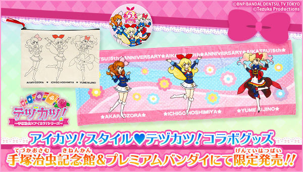 アイカツ！スタイル テヅカツ！コラボ缶バッジ | アイカツ！シリーズ