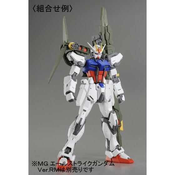 MG 1/100 エールストライクガンダム Ver.RM用 ランチャー