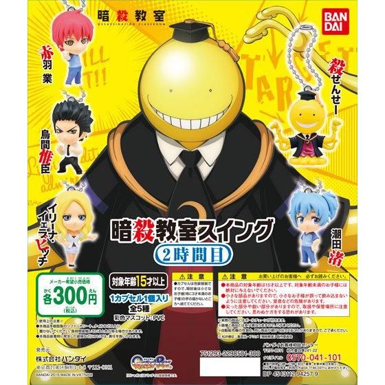 暗殺教室 暗殺教室スイング ～2時間目～｜ガシャポンオフィシャルサイト