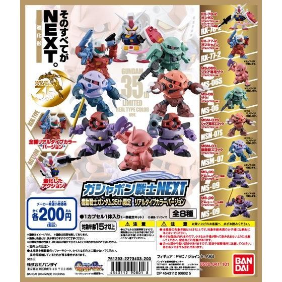 機動戦士ガンダム ガシャポン戦士NEXT 機動戦士ガンダム35thリアル