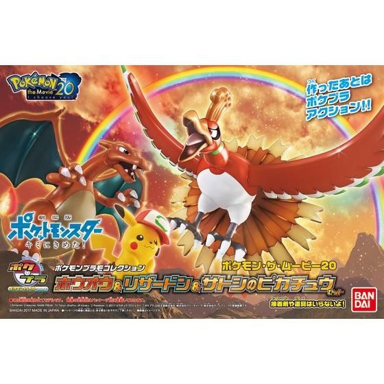 ポケモンプラモコレクション ホウオウ＆リザードン＆サトシの