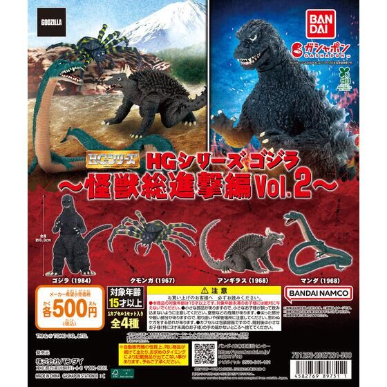 HGシリーズ ゴジラ 怪獣総進撃編Vol.2 | ガシャポン バンダイ