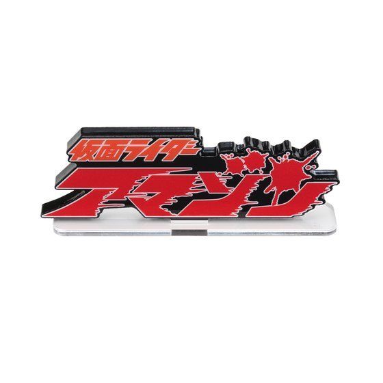 アクリルロゴディスプレイEX 仮面ライダーアマゾン【再販】 | 仮面