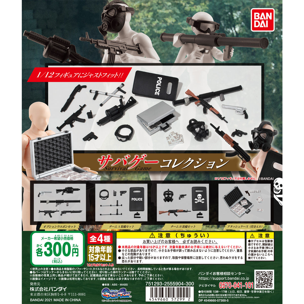 ガシャポン！コレクション サバゲーコレクション【2次：2021年7月発送