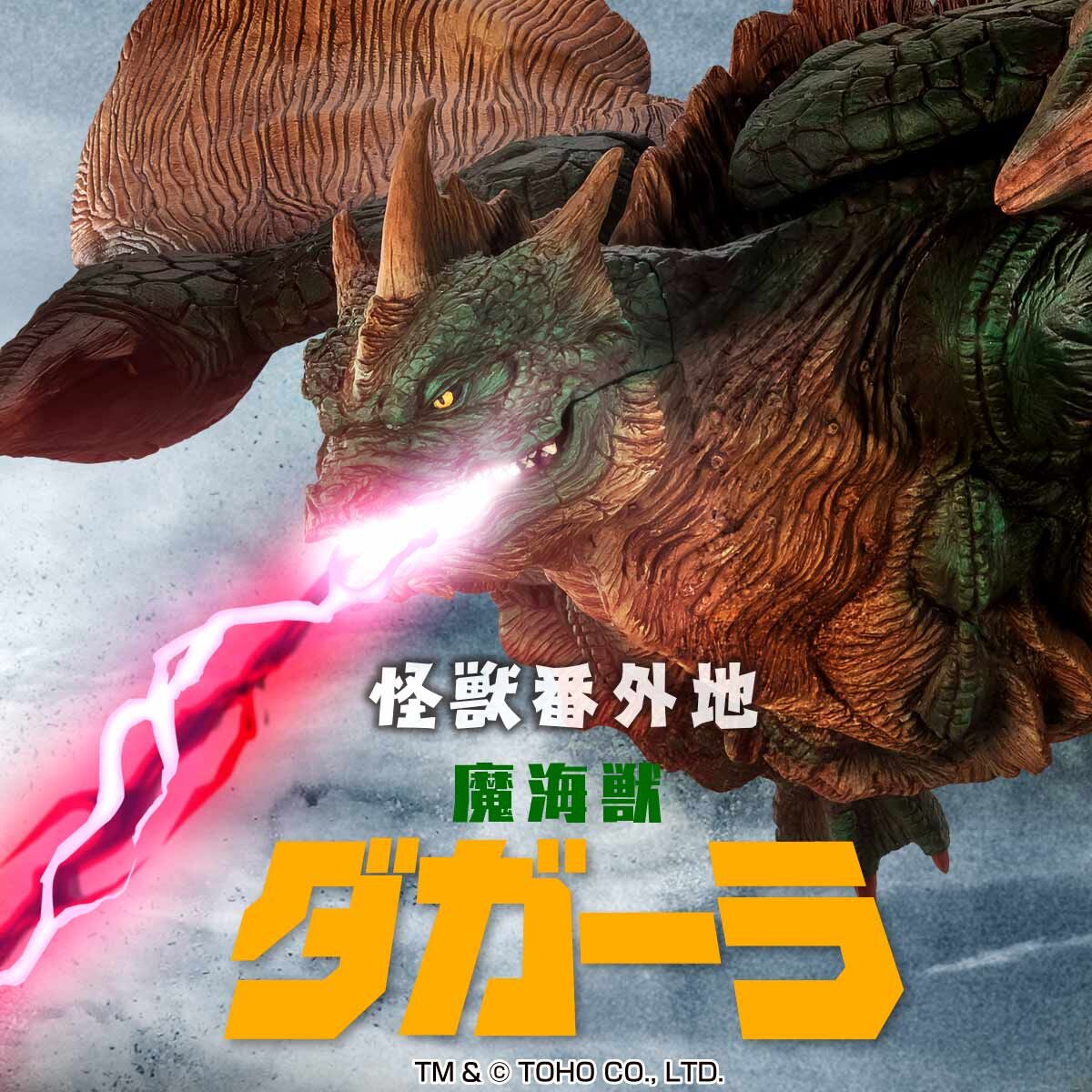 怪獣番外地 魔海獣 ダガーラ | ゴジラシリーズ フィギュア | アニメ