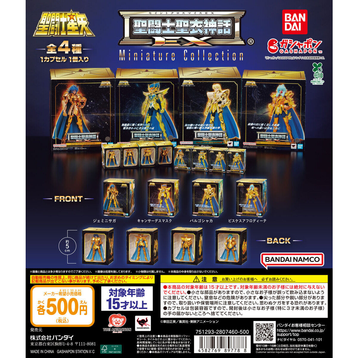 聖闘士星矢 聖闘士聖衣神話EX Miniature Collection｜ガシャポン