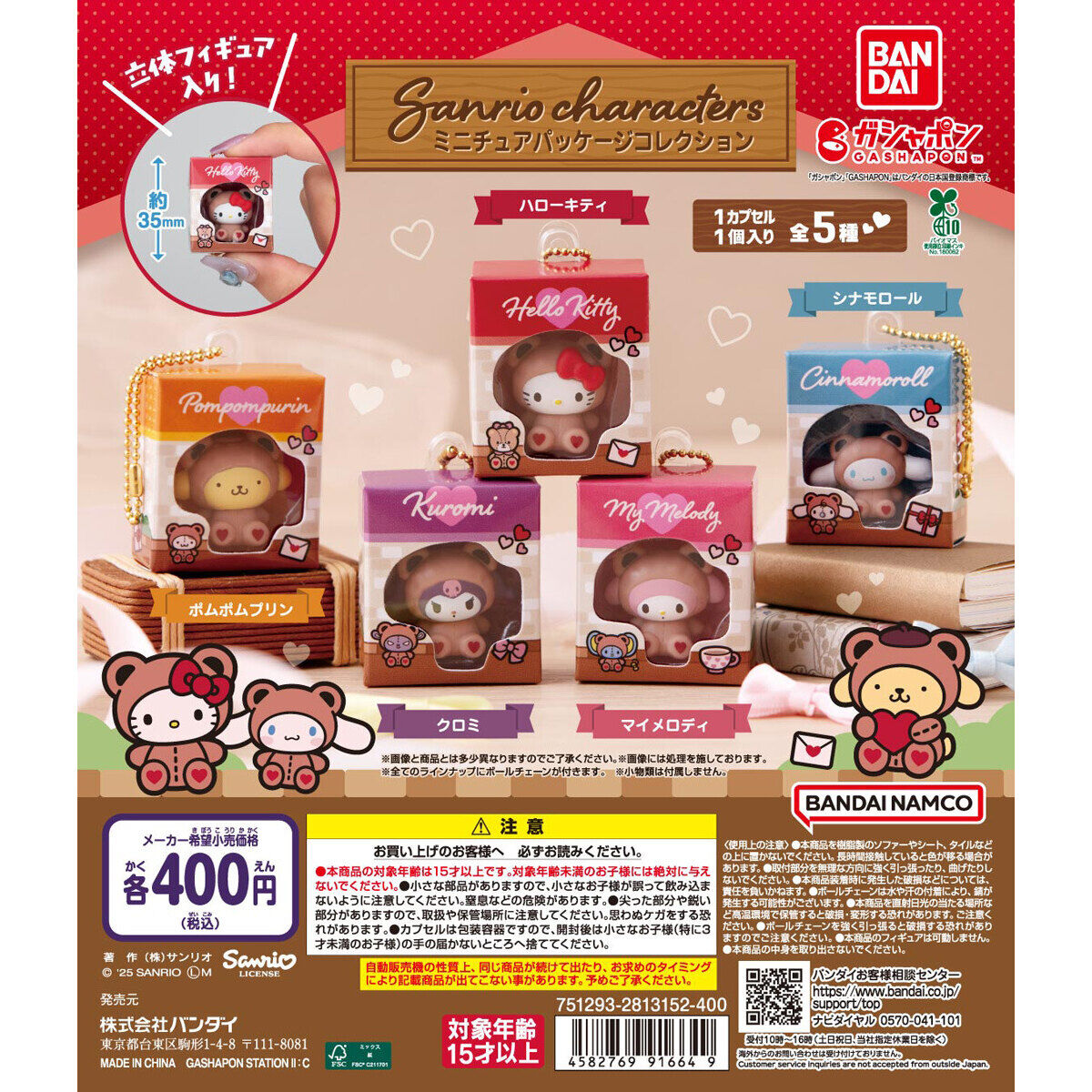 サンリオキャラクターズ ミニチュアパッケージコレクション