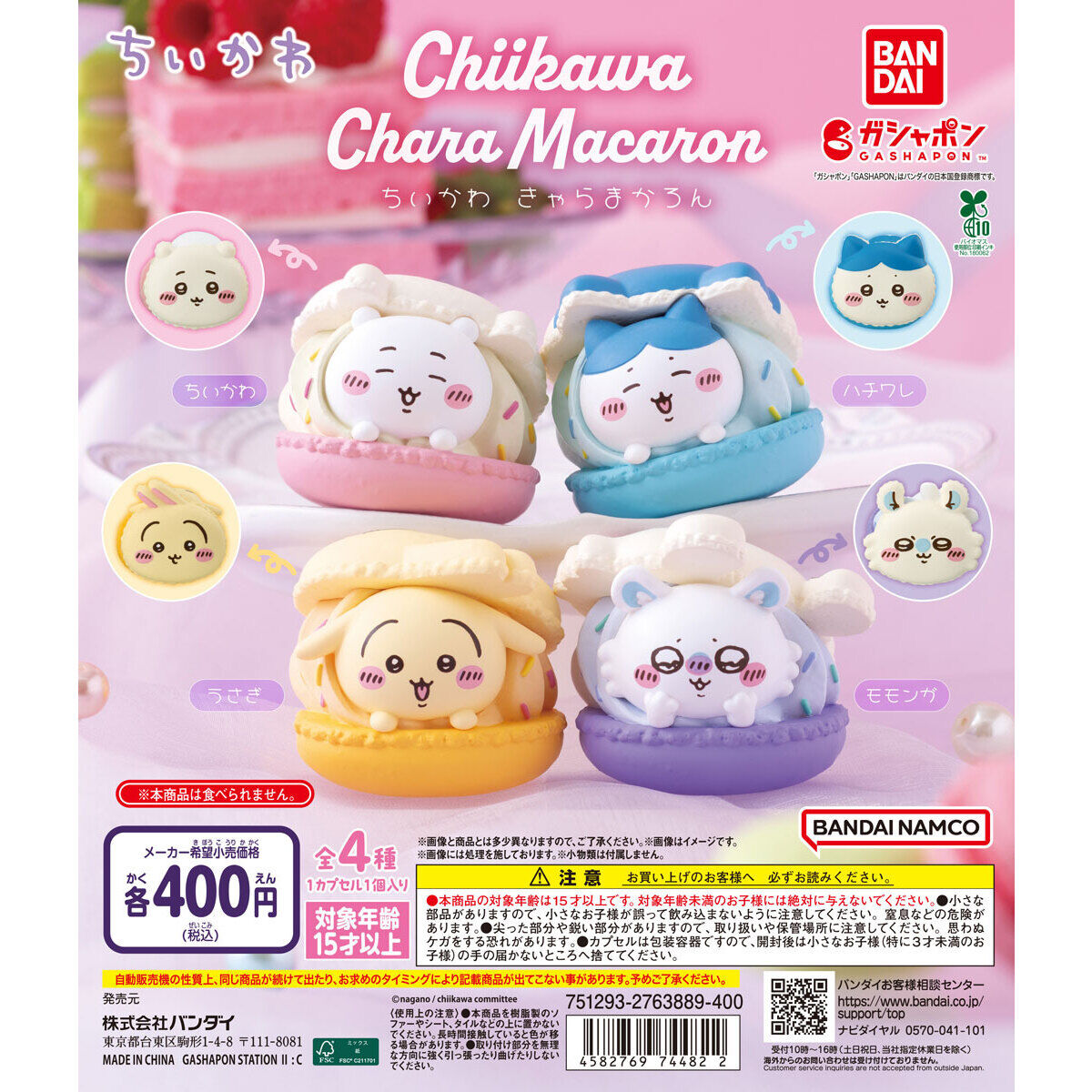 ちいかわ きゃらまかろん｜ガシャポンオフィシャルサイト