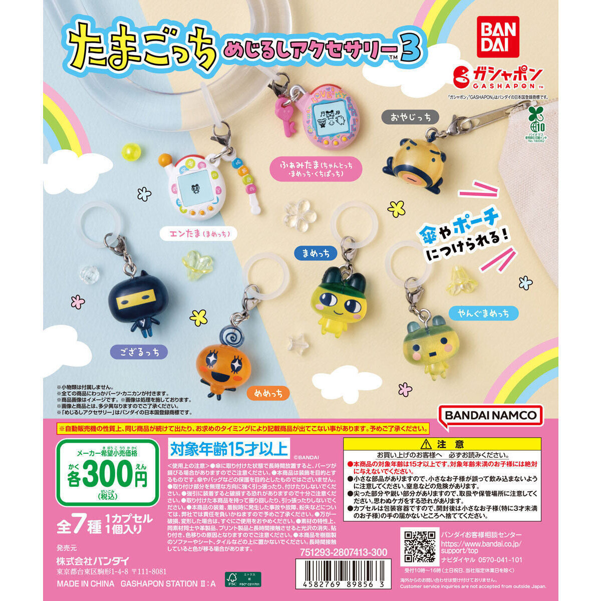 たまごっち めじるしアクセサリー3｜ガシャポンオフィシャルサイト