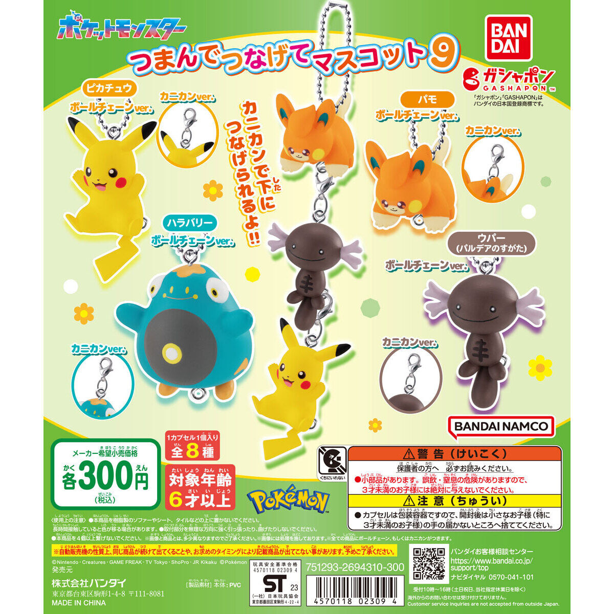 ポケットモンスター つまんでつなげてマスコット9｜ガシャポン