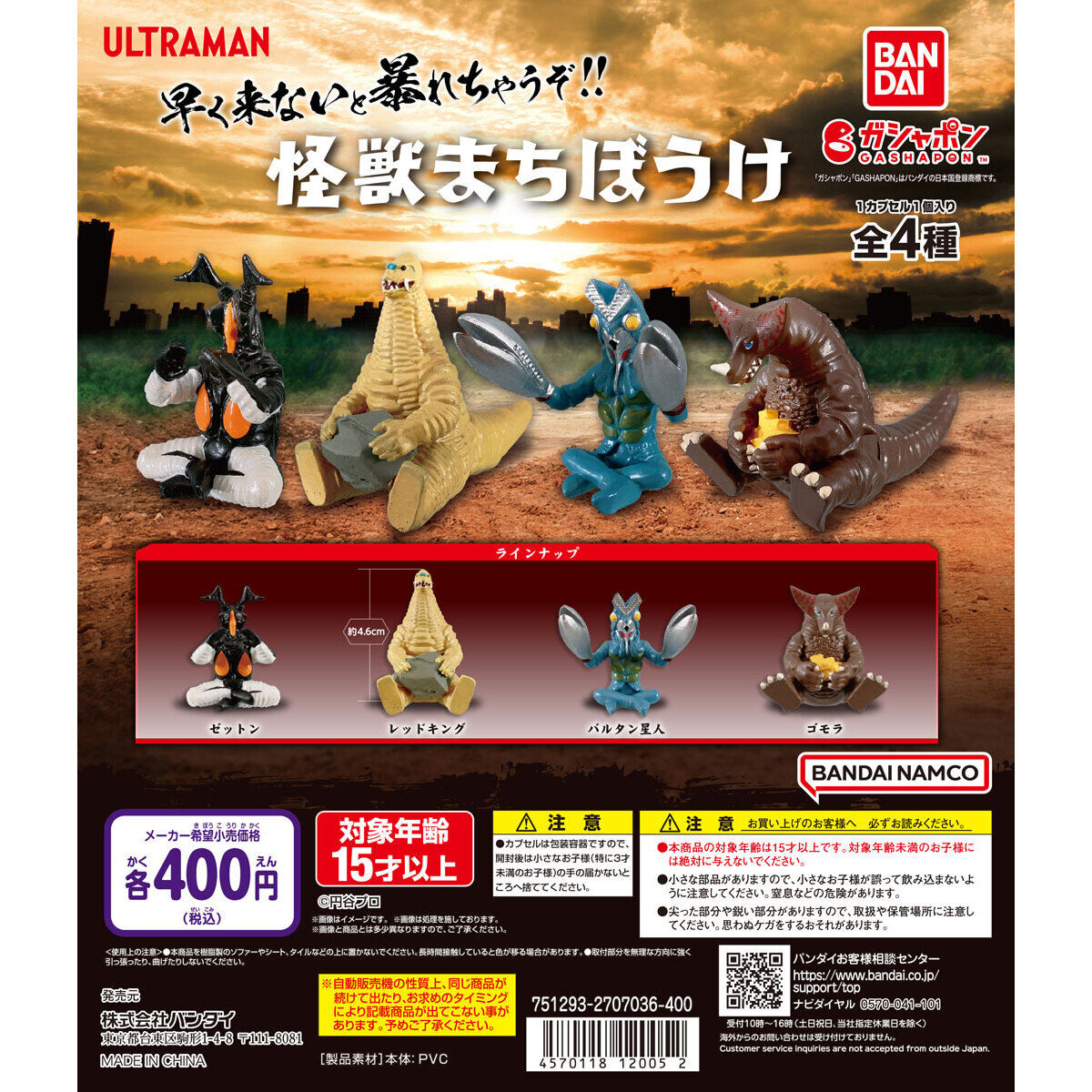 ウルトラマン 怪獣まちぼうけ｜ガシャポンオフィシャルサイト