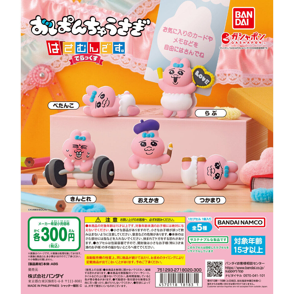 おぱんちゅうさぎ はさむんです。でらっくす｜ガシャポンオフィシャル