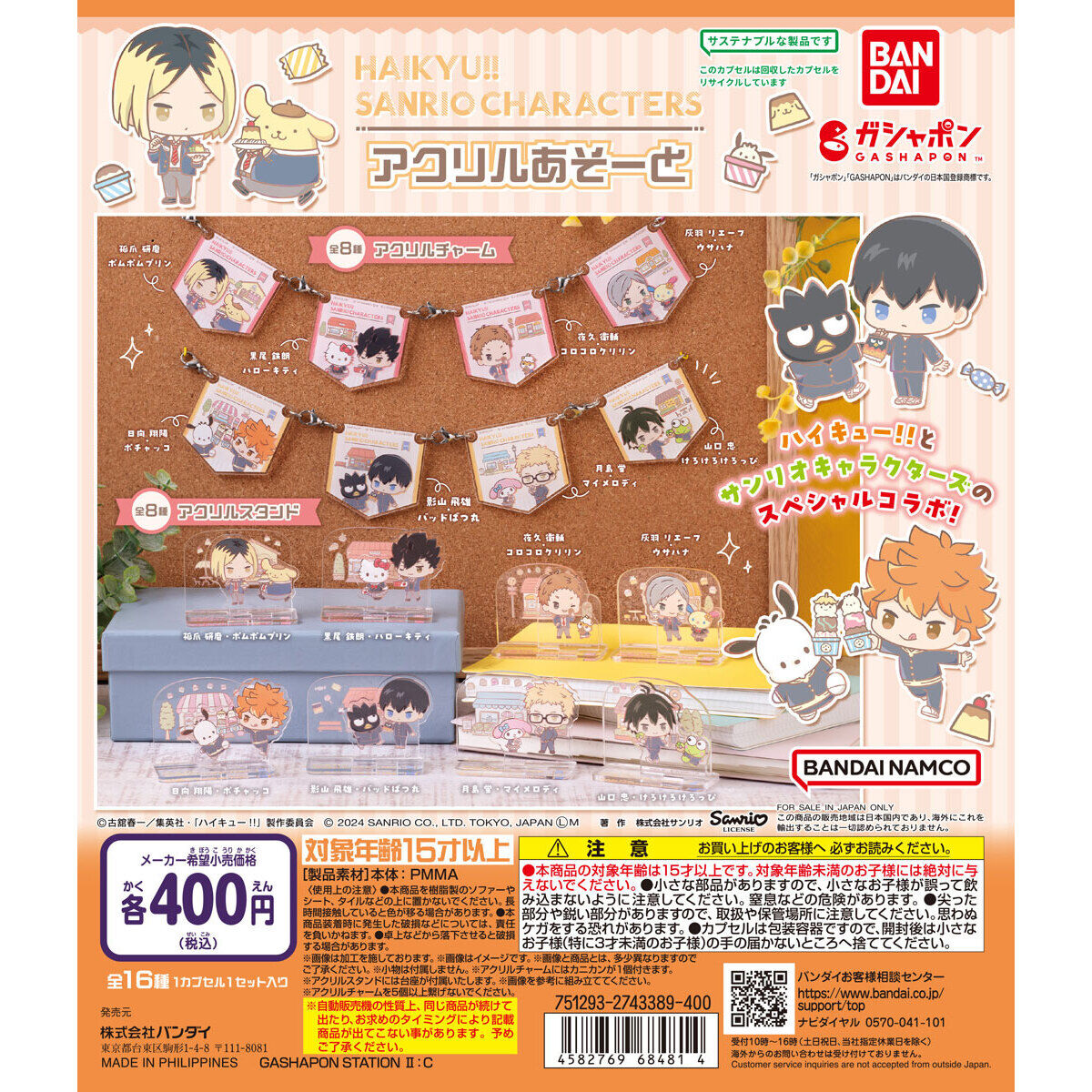 ハイキュー!!×サンリオキャラクターズ アクリルあそーと｜ガシャポン