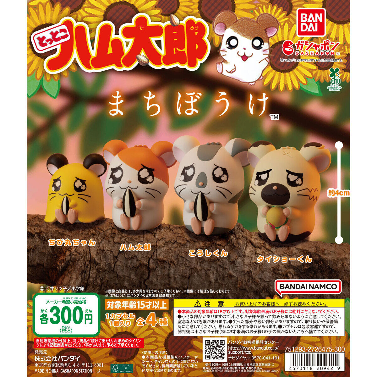 とっとこハム太郎 まちぼうけ｜ガシャポンオフィシャルサイト