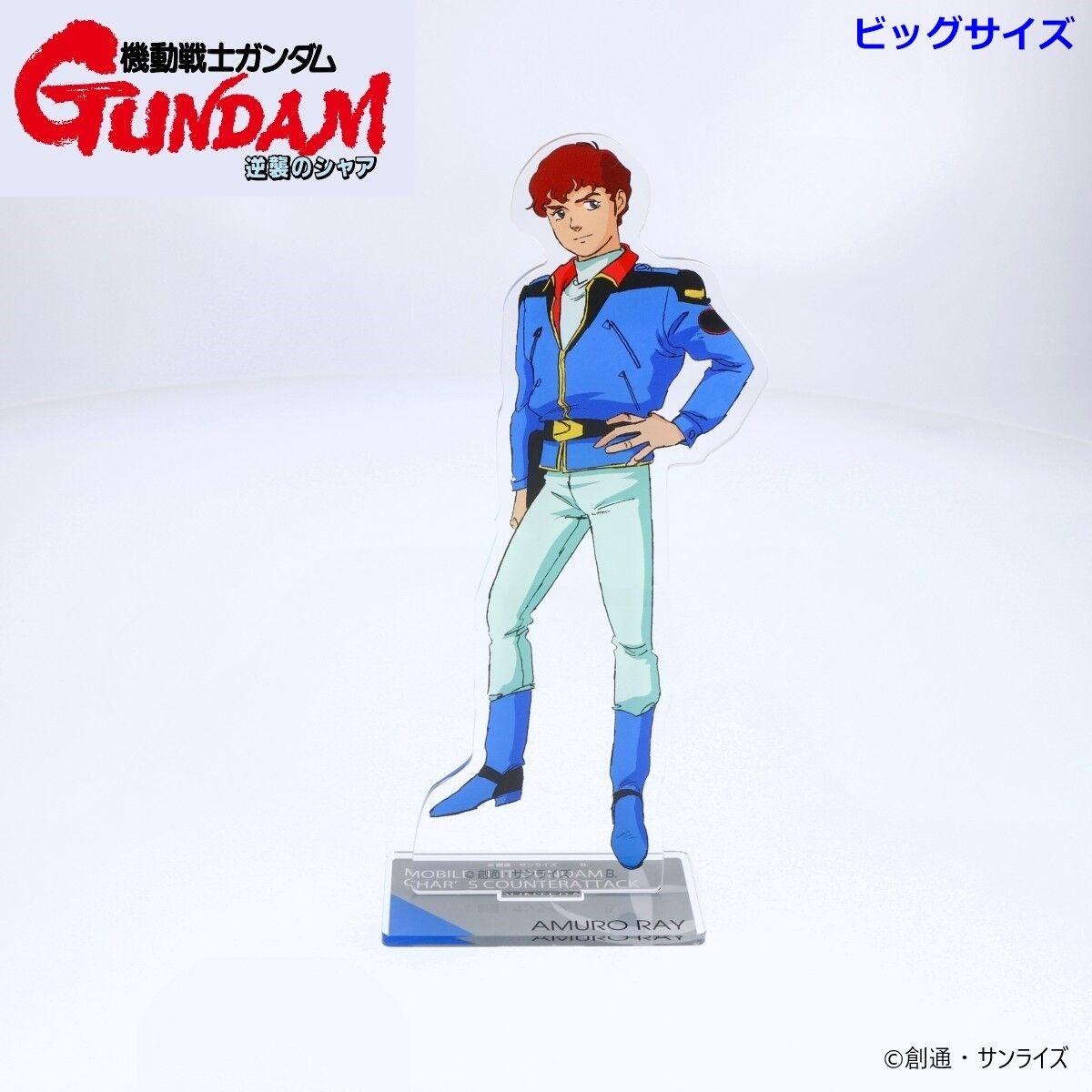 機動戦士ガンダム 逆襲のシャア ビッグアクリルスタンド アムロ・レイ