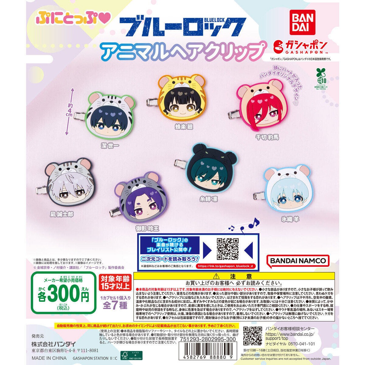 ブルーロック ぷにとっぷ♡ アニマルヘアクリップ｜ガシャポン