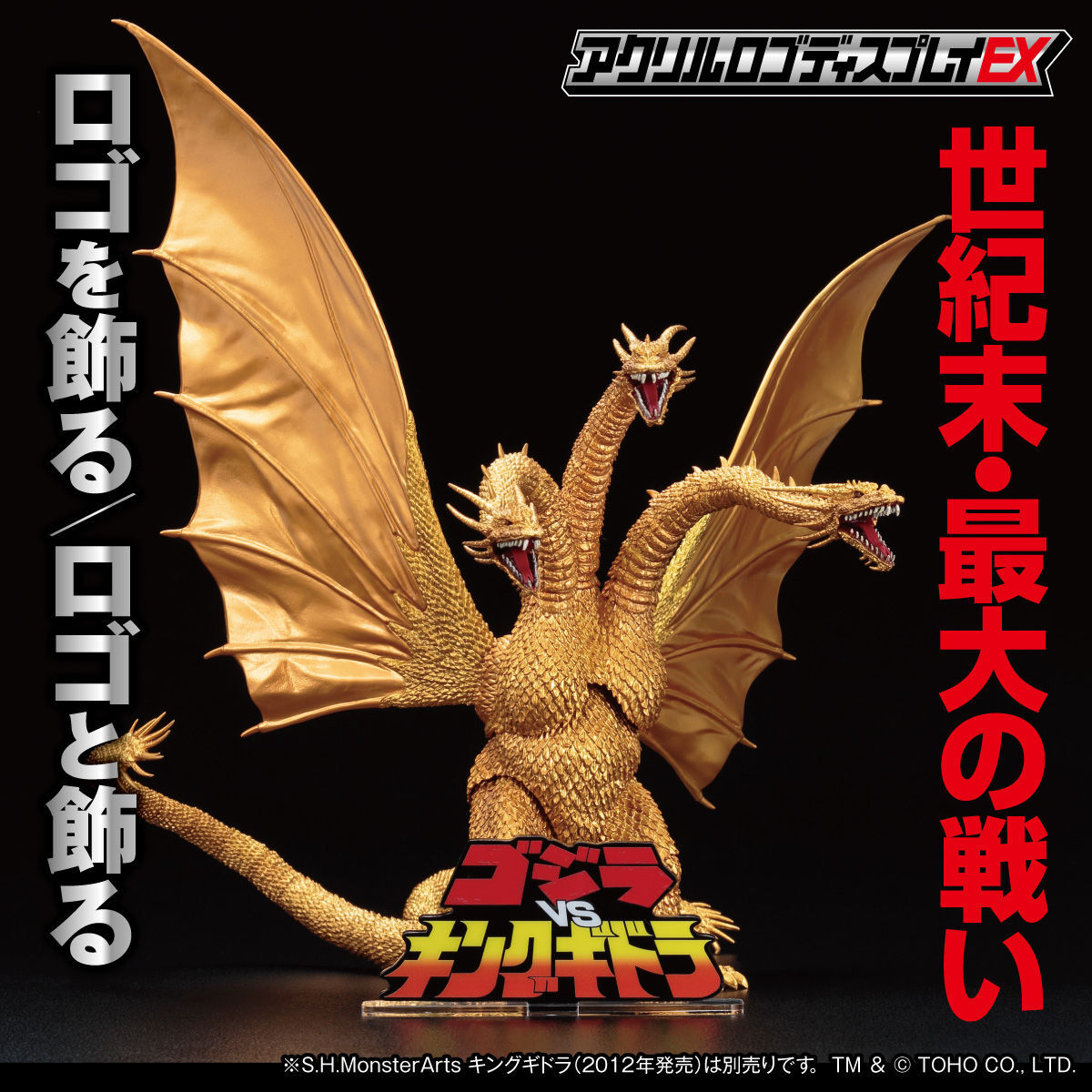 アクリルロゴディスプレイEX ゴジラVSキングギドラ【再販】 | ゴジラ