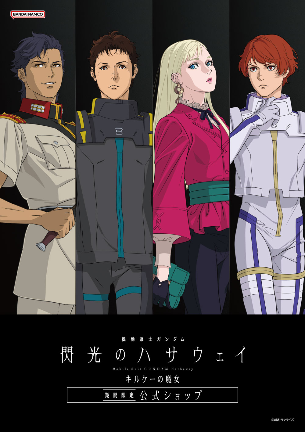 機動戦士ガンダム 閃光のハサウェイ キルケーの魔女 期間限定公式