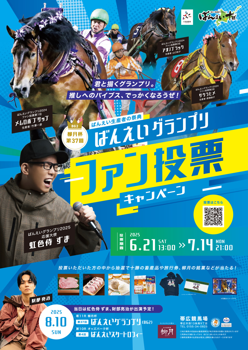 柳月杯 第37回（2025年）ばんえいグランプリファン投票 | 【公式