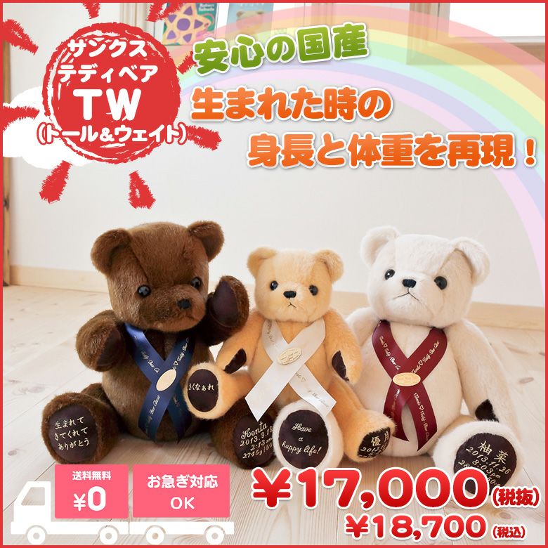 TW（トール&ウェイト）サンクステディベア：格安な身長体重ベア | 体重