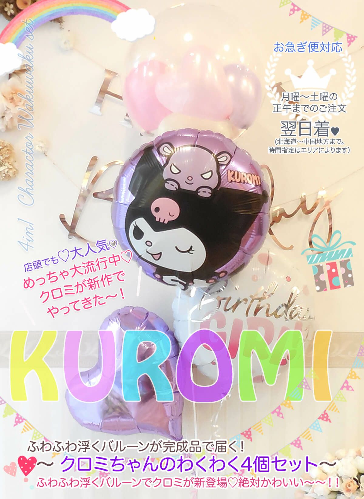 クロミちゃんのわくわく4個セット｜バルーンギフト・ドット・コム