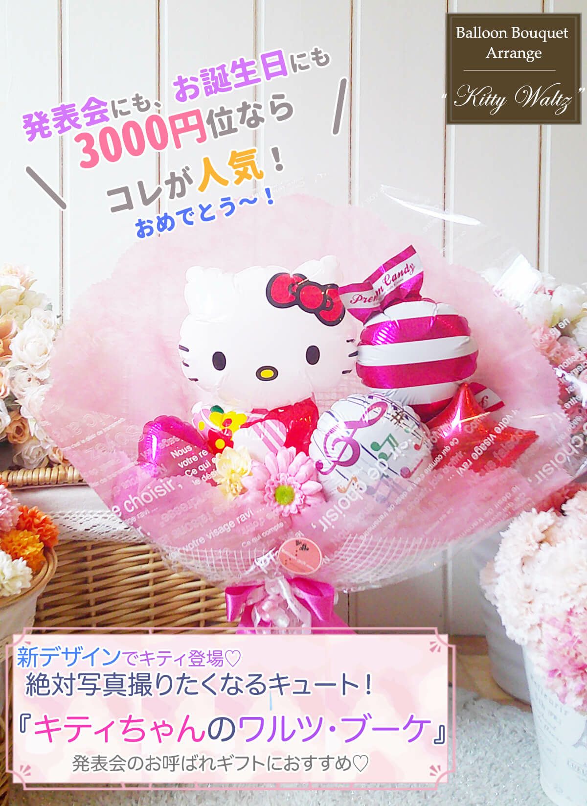 キティちゃんの花束アレンジ 発表会や誕生日、送別会にも｜バルーン