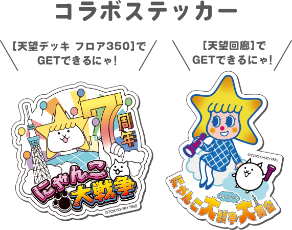 PONOS|にゃんこ大戦争7周年|7周年同い年(タメ)コラボ！スカイツリーコラボ