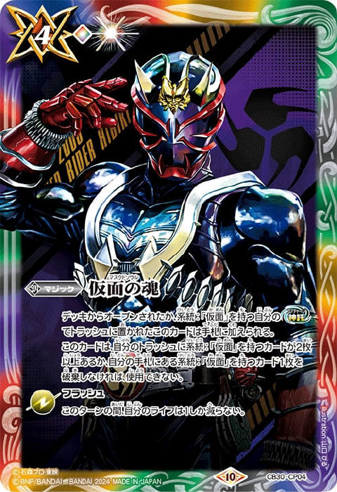 仮面の魂 - バトルスピリッツ wiki