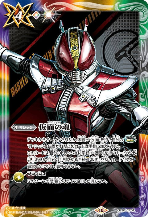 仮面の魂 - バトルスピリッツ wiki