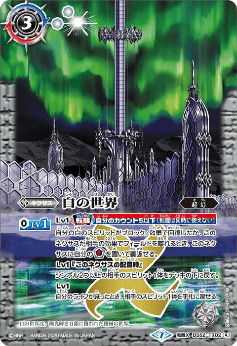 白の世界／白き機神 - バトルスピリッツ wiki