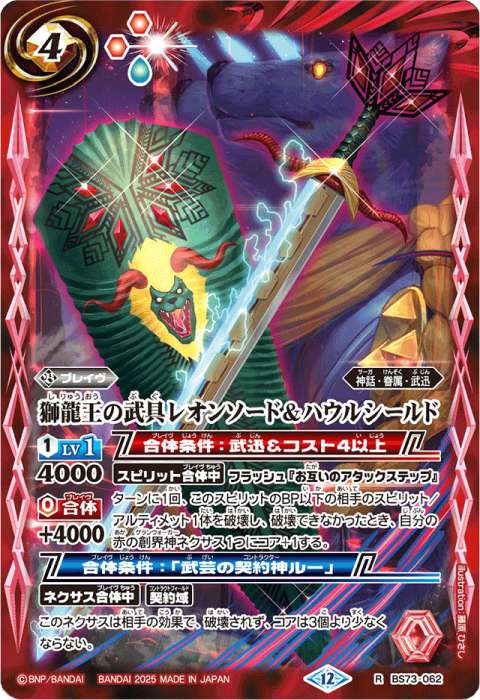 獅龍王の武具レオンソード＆ハウルシールド - バトルスピリッツ wiki