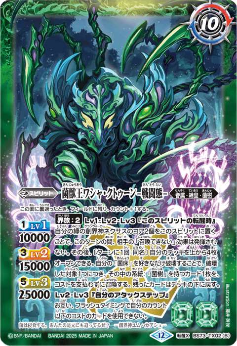 菌獣王ワシャ・クトゥーン -共生態-／菌獣王ワシャ・クトゥーン -戦闘