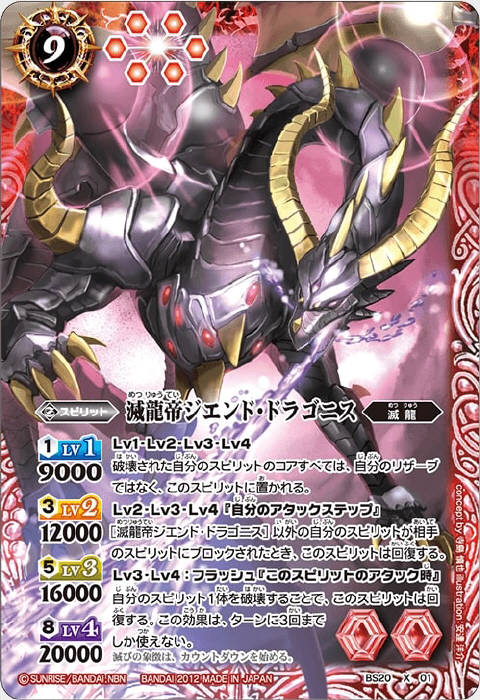 滅龍帝ジエンド・ドラゴニス - バトルスピリッツ wiki