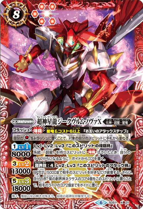超神星龍ジークヴルム・ノヴァX - バトルスピリッツ wiki